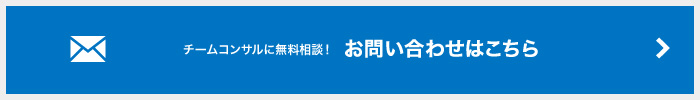 チームコンサルに無料相談！お問い合わせはこちら
