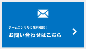 チームコンサルに無料相談！お問い合わせはこちら