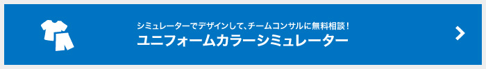 シミュレーターでデザインして、チームコンサルに無料相談！ユニフォームカラーシミュレーター