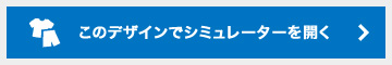 このデザインでシミュレーターを開く