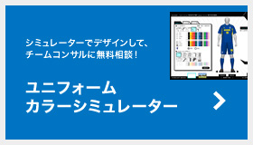 シミュレーターでデザインして、チームコンサルに無料相談！ユニフォーム カラーシミュレーター