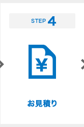 STEP4 お見積り