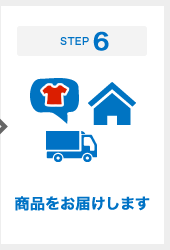 STEP6 商品をお届けします