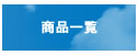 商品一覧