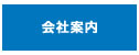 会社案内
