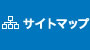 サイトマップ