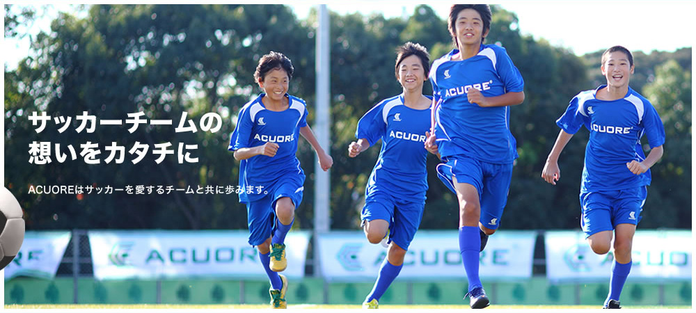 サッカー ユニフォーム作成のACUORE（アクオレ）