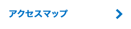 アクセスマップ