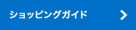 ショッピングガイド