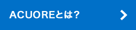 ACUOREとは？