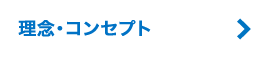 理念・コンセプト