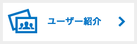 事例紹介