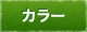 カラー