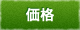 価格