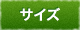 サイズ