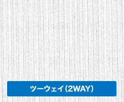ツーウェイ（2WAY）
