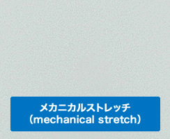 メカニカルストレッチ（mechanical stretch）