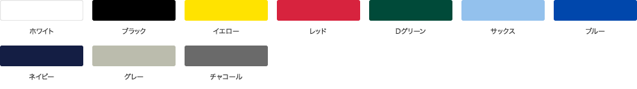 選べるカラー全10色