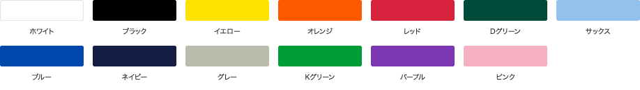 選べるカラー全13色