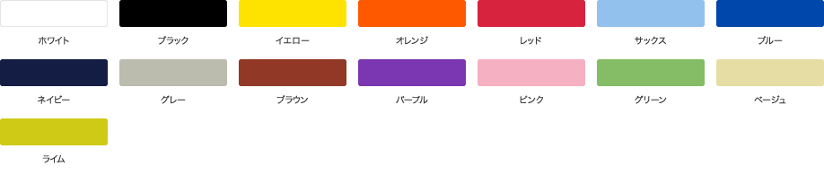 選べるカラー全16色
