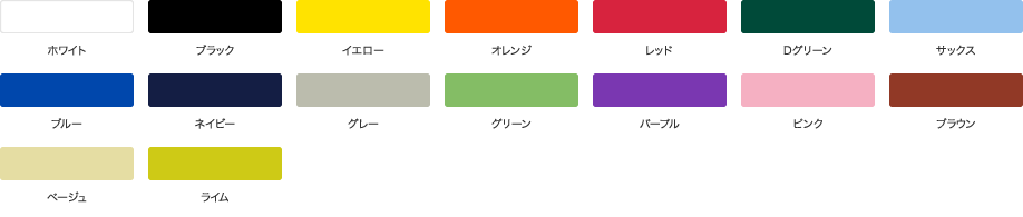 選べるカラー全16色