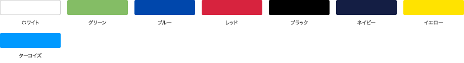 選べるカラー全9色